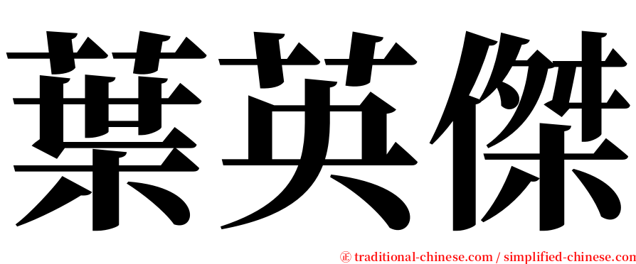 葉英傑 serif font