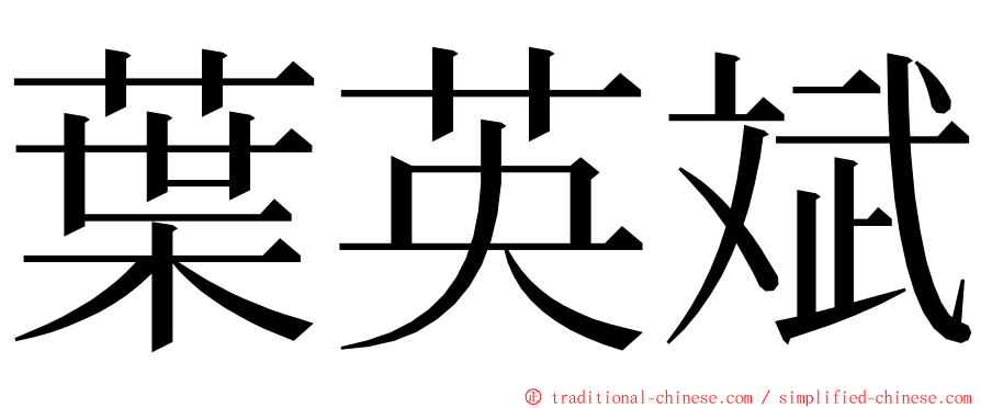 葉英斌 ming font