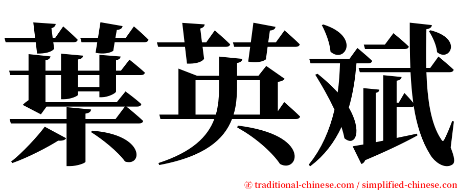 葉英斌 serif font