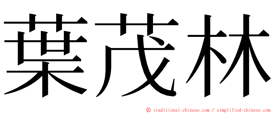 葉茂林 ming font