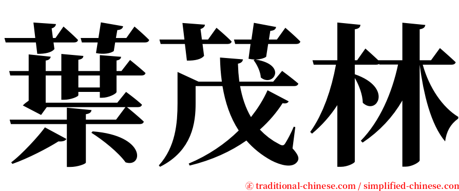 葉茂林 serif font