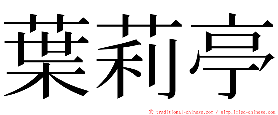 葉莉亭 ming font