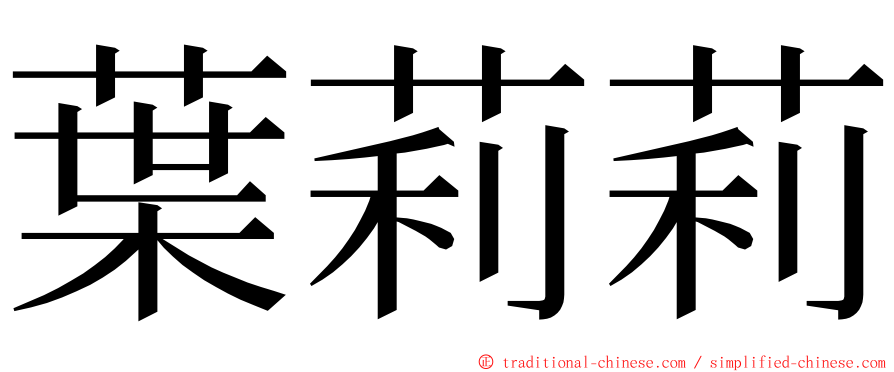 葉莉莉 ming font