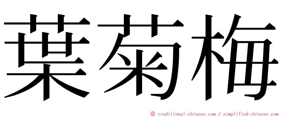 葉菊梅 ming font