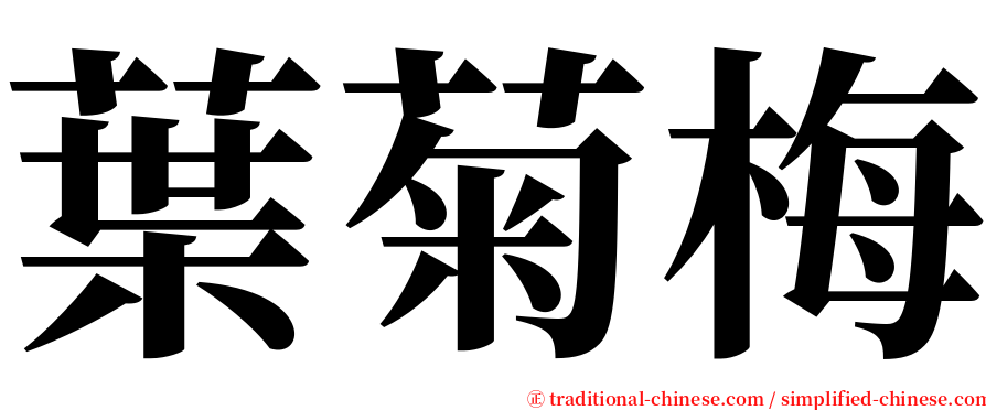 葉菊梅 serif font