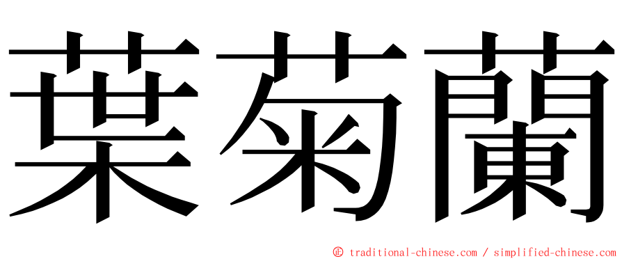 葉菊蘭 ming font