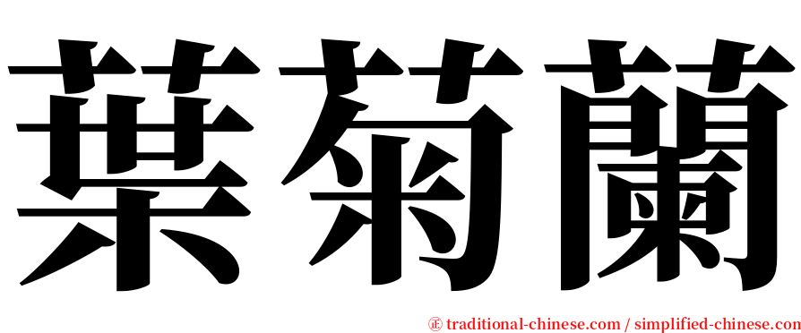 葉菊蘭 serif font