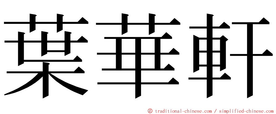 葉華軒 ming font