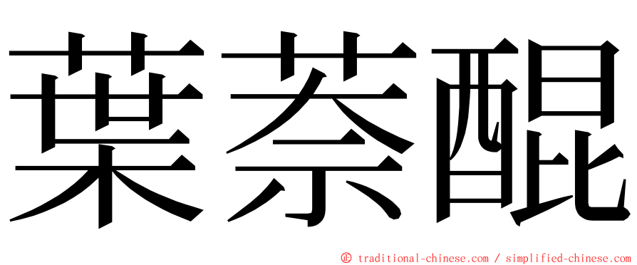 葉萘醌 ming font