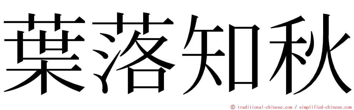 葉落知秋 ming font