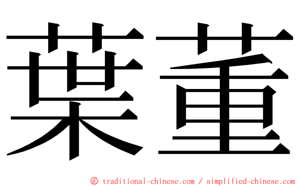 葉董 ming font