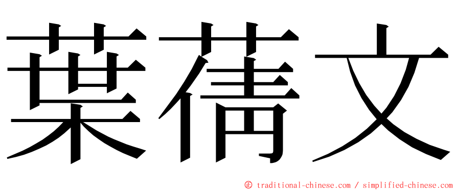 葉蒨文 ming font