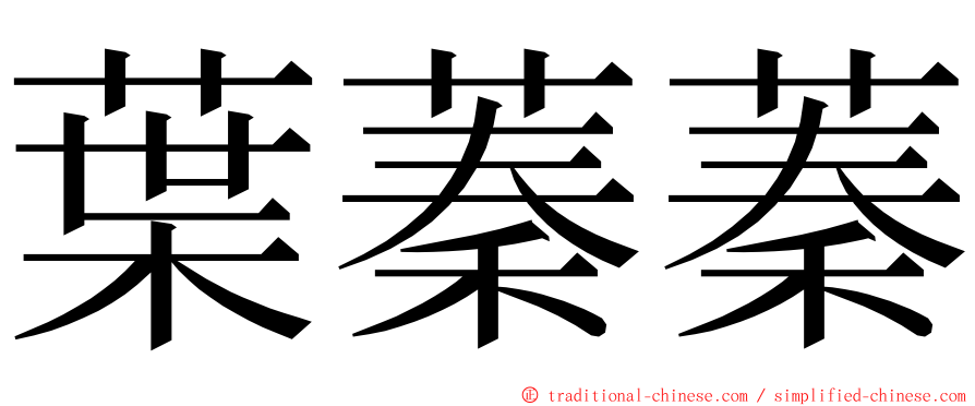 葉蓁蓁 ming font