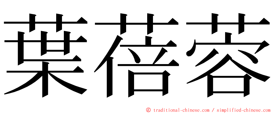 葉蓓蓉 ming font