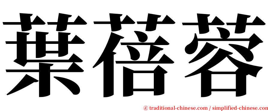 葉蓓蓉 serif font