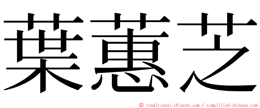 葉蕙芝 ming font