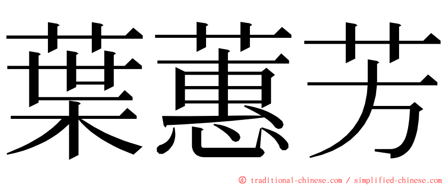 葉蕙芳 ming font