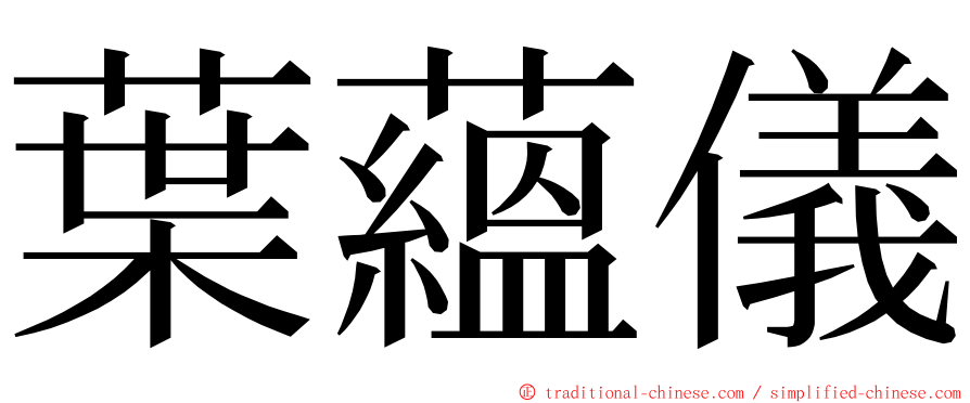 葉蘊儀 ming font