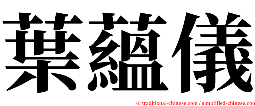 葉蘊儀 serif font