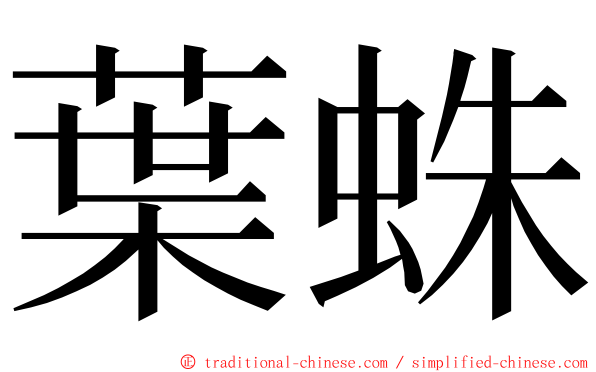 葉蛛 ming font