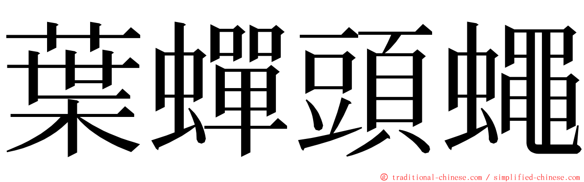 葉蟬頭蠅 ming font