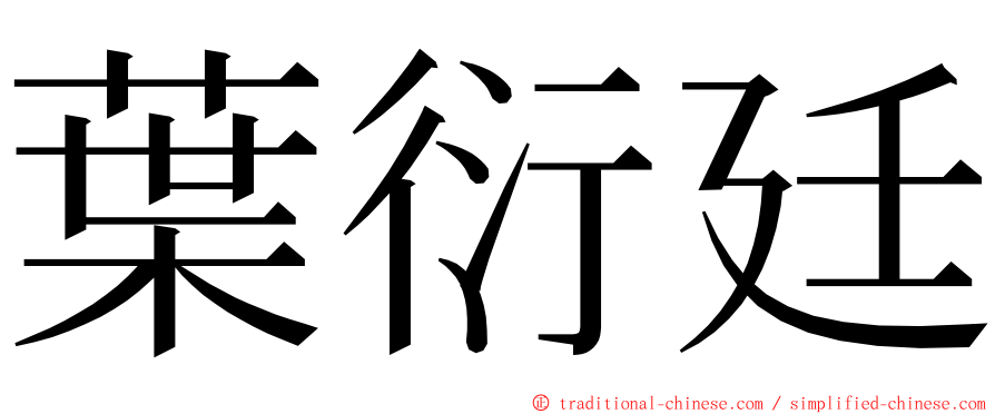 葉衍廷 ming font