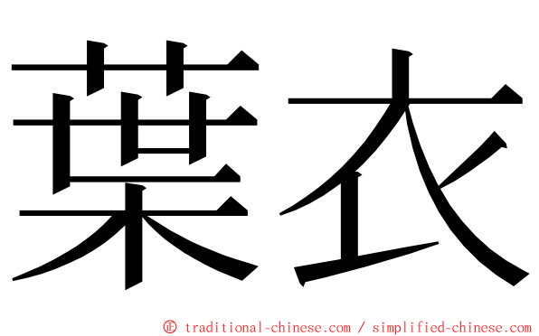 葉衣 ming font