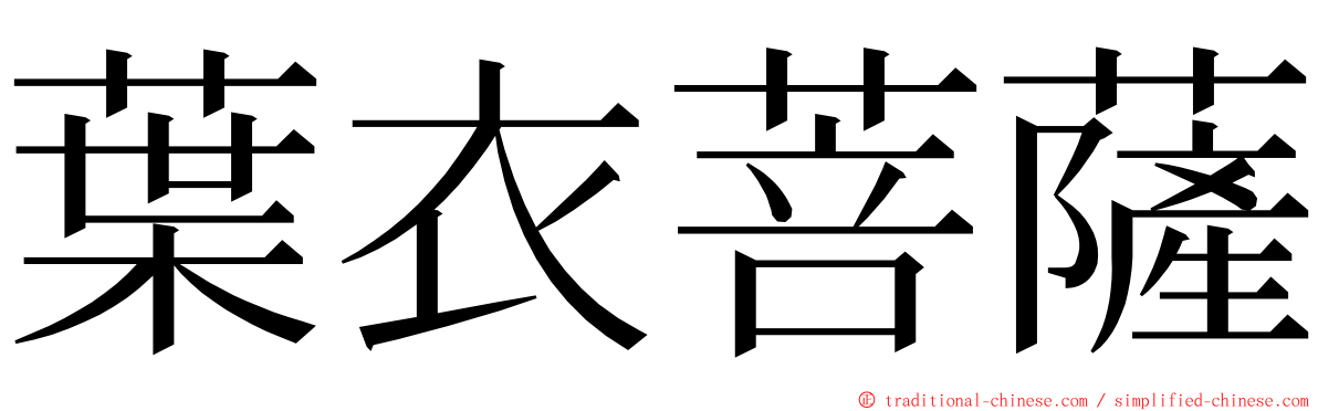 葉衣菩薩 ming font