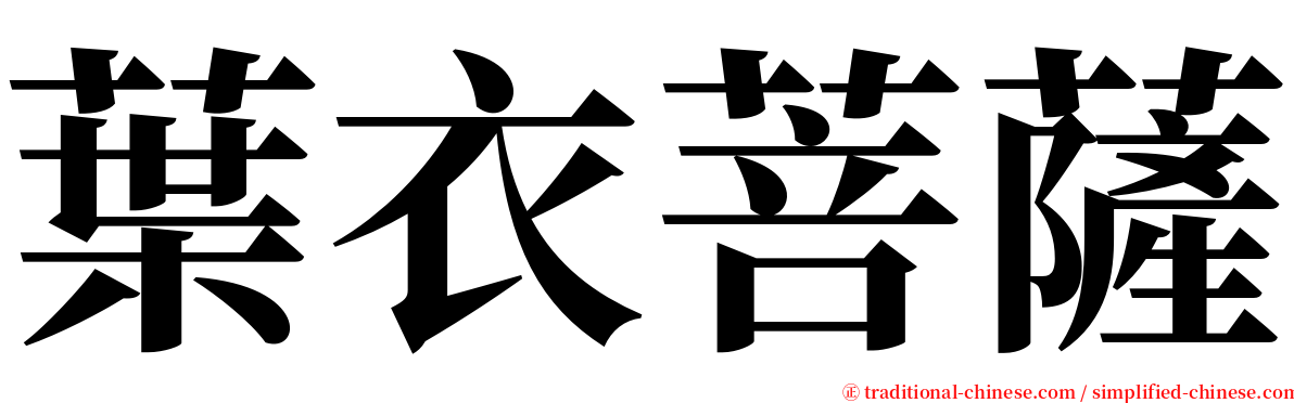 葉衣菩薩 serif font