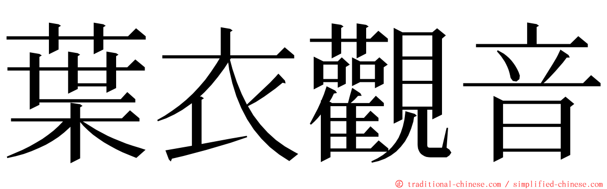 葉衣觀音 ming font