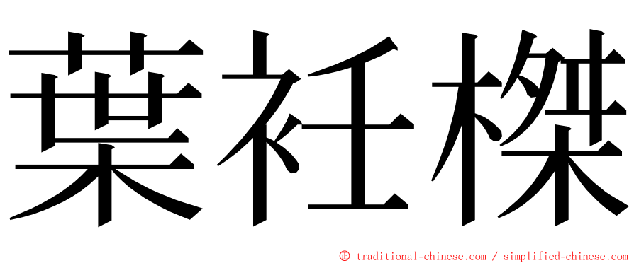 葉衽榤 ming font