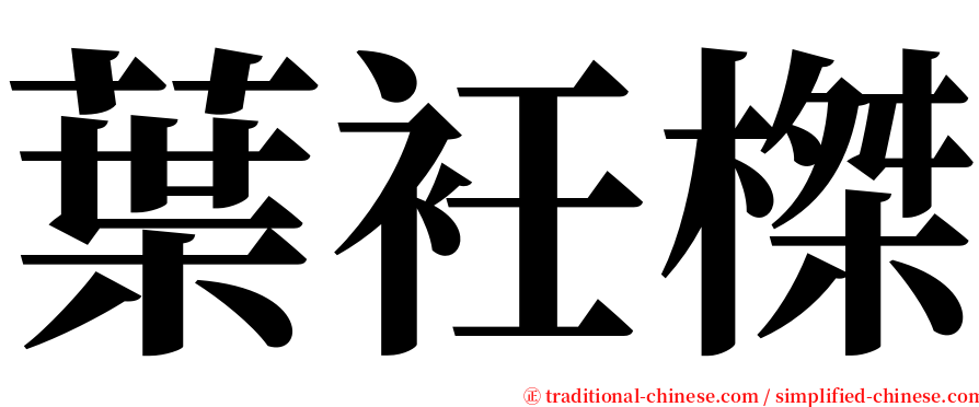 葉衽榤 serif font