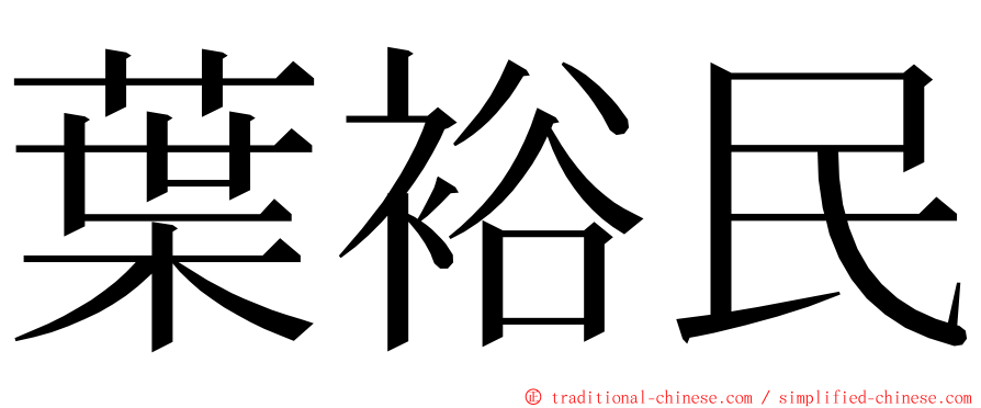 葉裕民 ming font