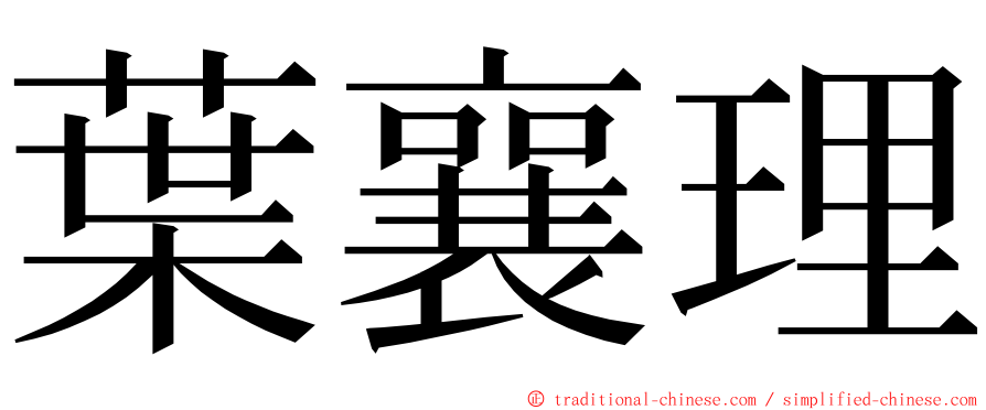 葉襄理 ming font