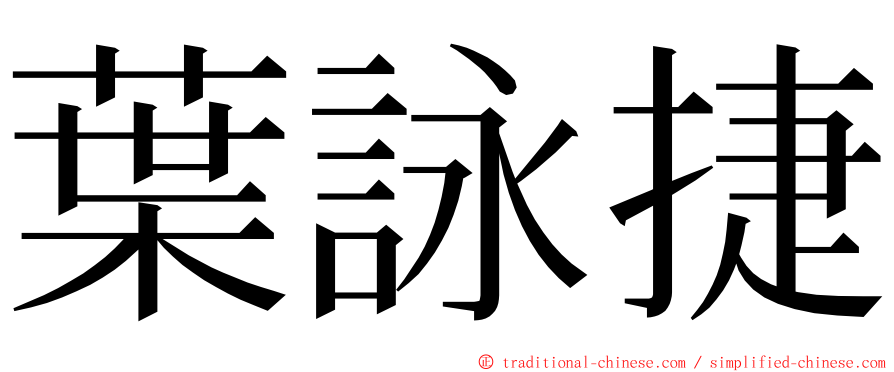 葉詠捷 ming font