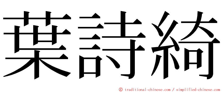 葉詩綺 ming font