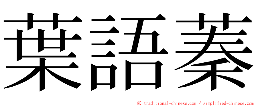 葉語蓁 ming font