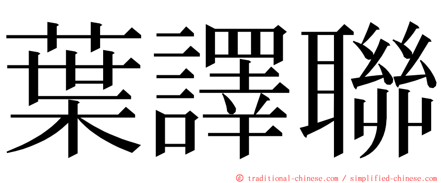 葉譯聯 ming font