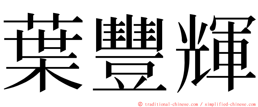 葉豐輝 ming font