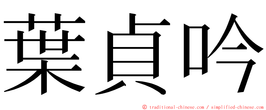 葉貞吟 ming font