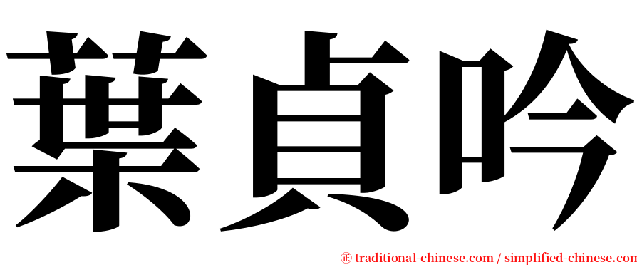 葉貞吟 serif font