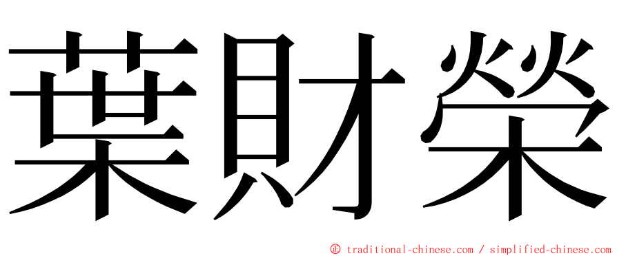 葉財榮 ming font