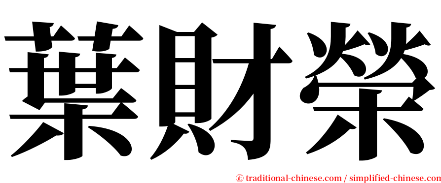 葉財榮 serif font