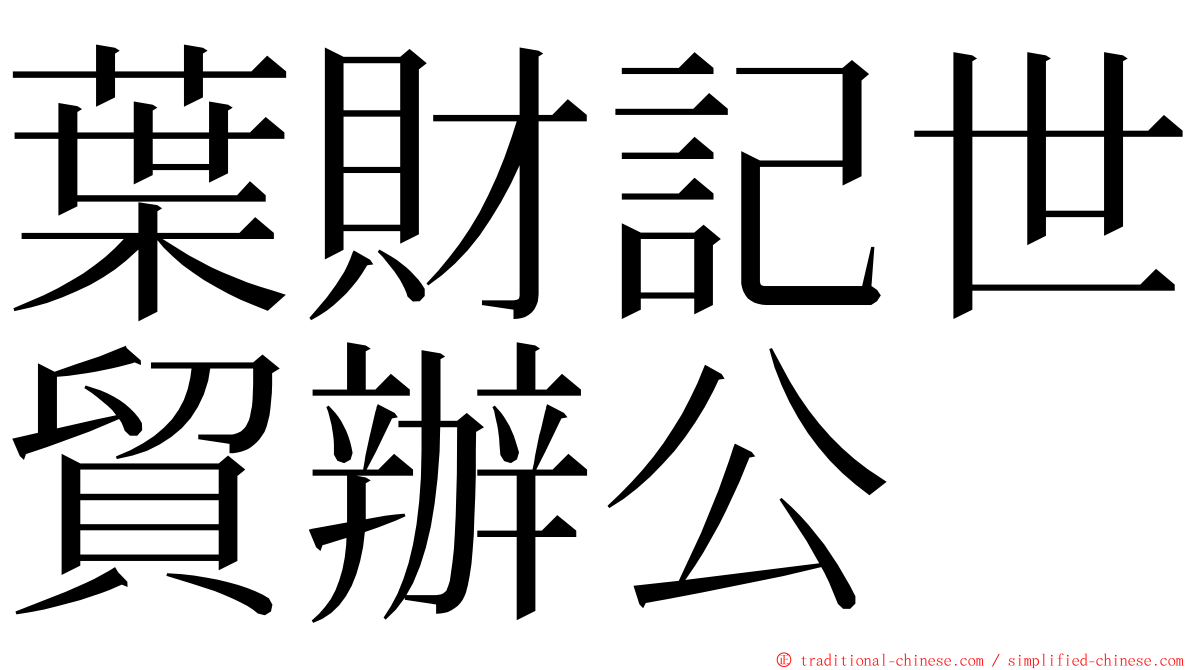 葉財記世貿辦公 ming font