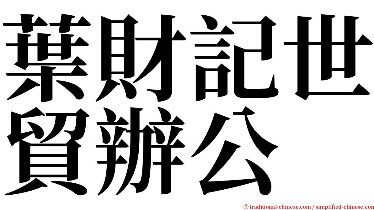 葉財記世貿辦公 serif font