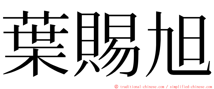 葉賜旭 ming font