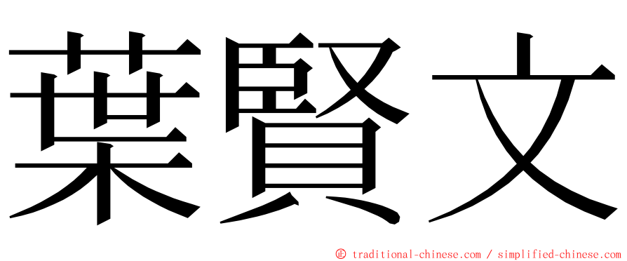 葉賢文 ming font