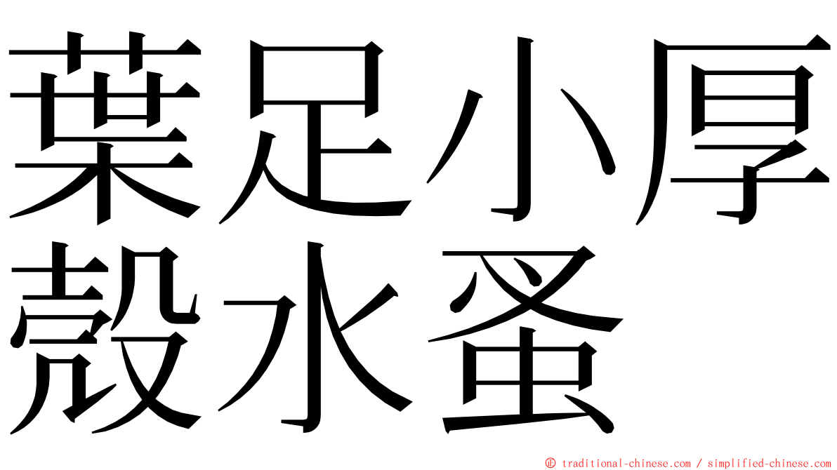 葉足小厚殼水蚤 ming font