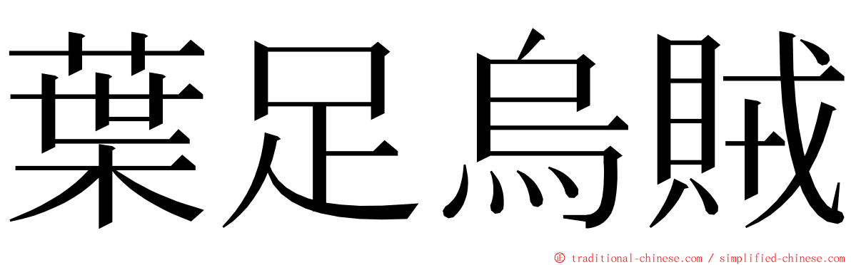 葉足烏賊 ming font