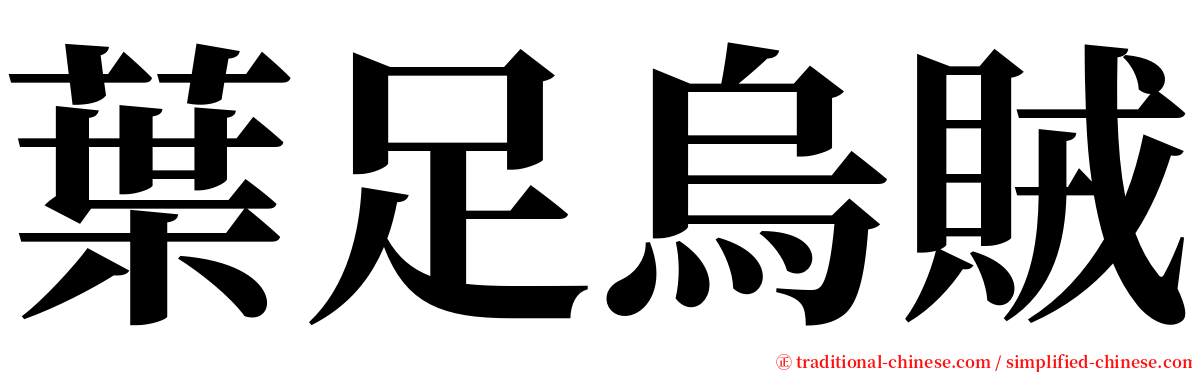 葉足烏賊 serif font